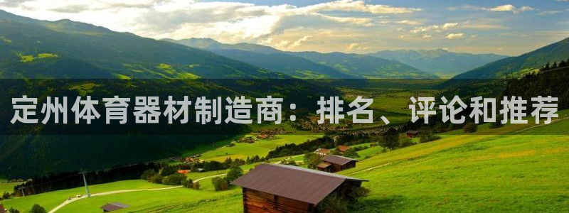 富联一区属于哪个街道：定州体育器材制造商：排名、评论