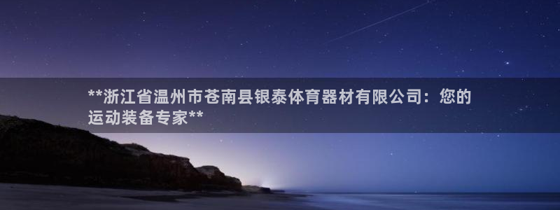富联娱乐登录注册：**浙江省温州市苍南县银泰体育器材