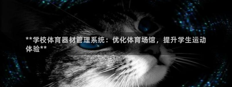 富联集团最新消息股价：**学校体育器材管理系统：优化