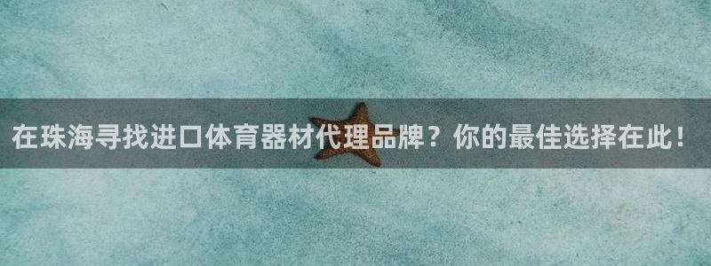 富联小区：在珠海寻找进口体育器材代理品牌？你的最佳选