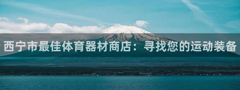 富联通讯简介：西宁市最佳体育器材商店：寻找您的运动装