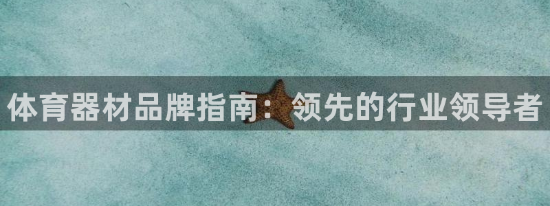 富联平台李 37oo735：体育器材品牌指南：领先的