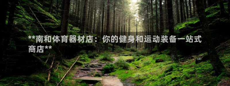 富联平台先 3.7.OO.7.3.5：**南和体育器