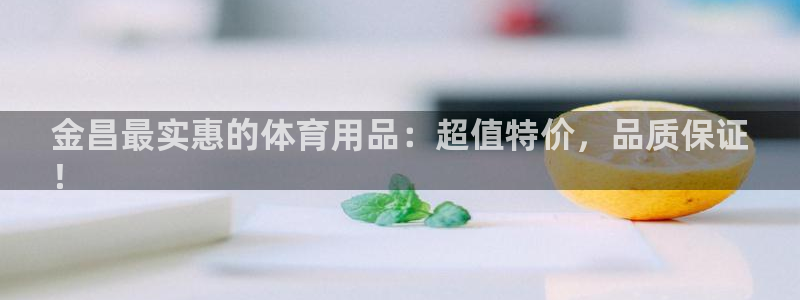富联平台意 411o31 平台：金昌最实惠的体育用品
