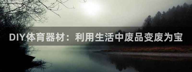 富联娱乐客户端app下载服务器失败：DIY体育器材：