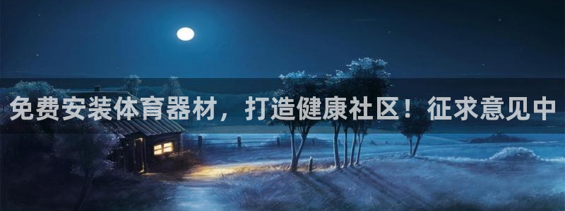 富联娱乐负责人电话：免费安装体育器材，打造健康社区！
