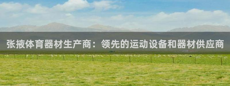 富联娱乐客服微信号是多少：张掖体育器材生产商：领先的