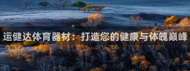 富联通讯简介：运健达体育器材：打造您的健康与体魄巅峰