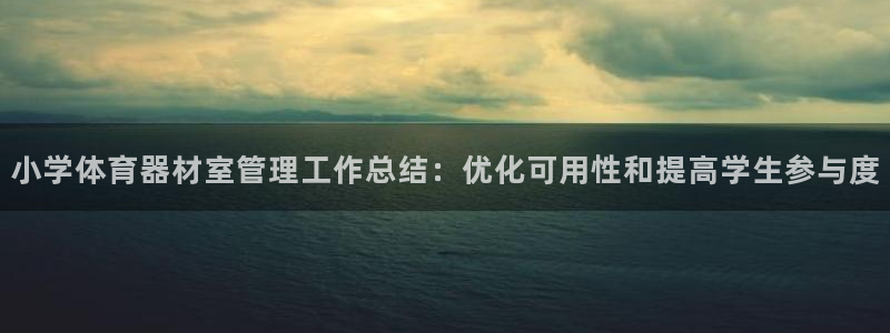 富联平台官网登录网址：小学体育器材室管理工作总结：优