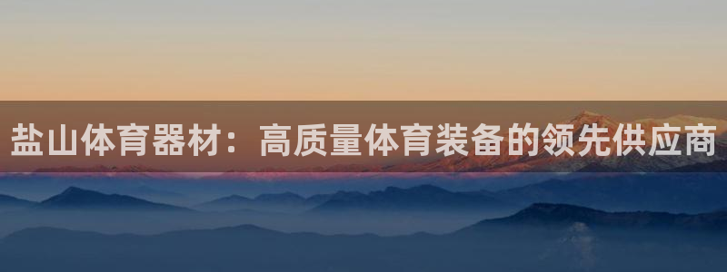 富联娱乐客户端app下载服务器异常怎么办：盐山体育器