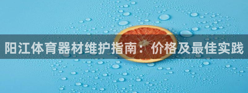 富联平台登录入口官网：阳江体育器材维护指南：价格及最