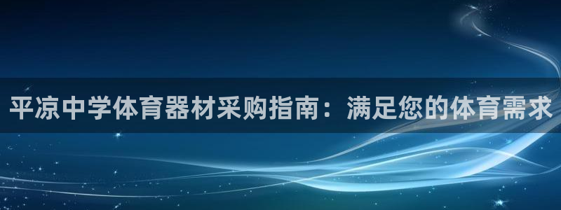 富联平台布7O777：平凉中学体育器材采购指南：满足