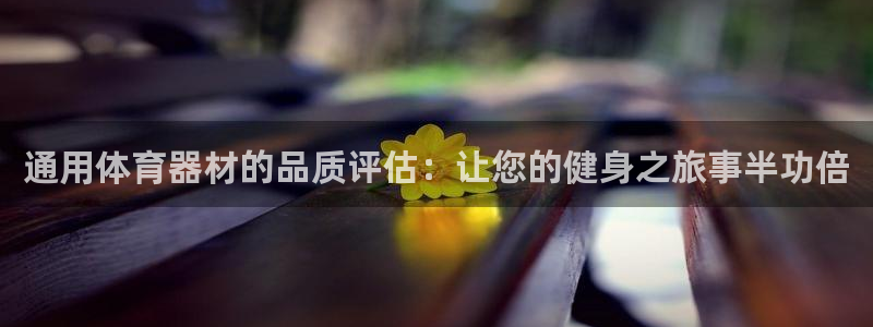 富联娱乐登录注册入口官网下载安装：通用体育器材的品质