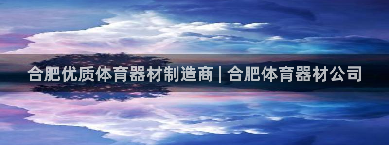 富联平台开户：合肥优质体育器材制造商 | 合肥体育器