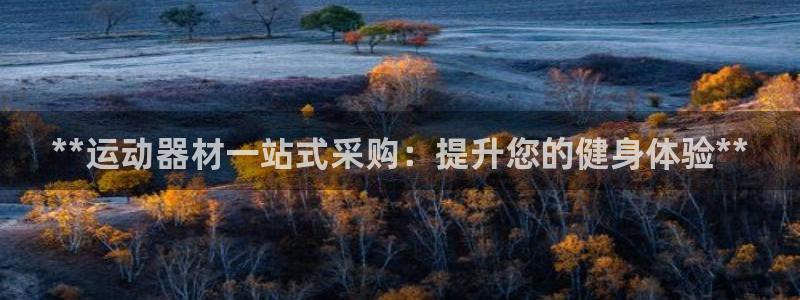 富联平台官网登录入口：**运动器材一站式采购：提升您