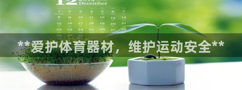 富联平台安装视频教程：**爱护体育器材，维护运动安全