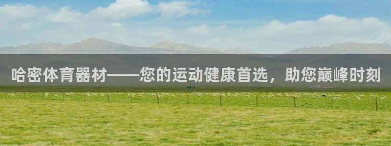富联平台易 411o31 平台：哈密体育器材——您的