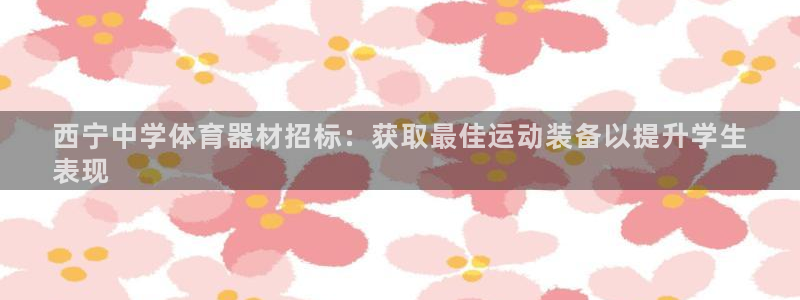 富联娱乐登录注册入口官网下载：西宁中学体育器材招标：