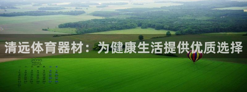 富联平台合 58534I 平台：清远体育器材：为健康