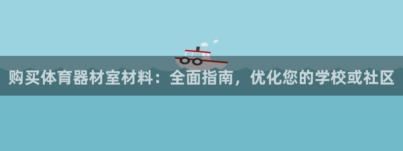 富联平台非7O777：购买体育器材室材料：全面指南，