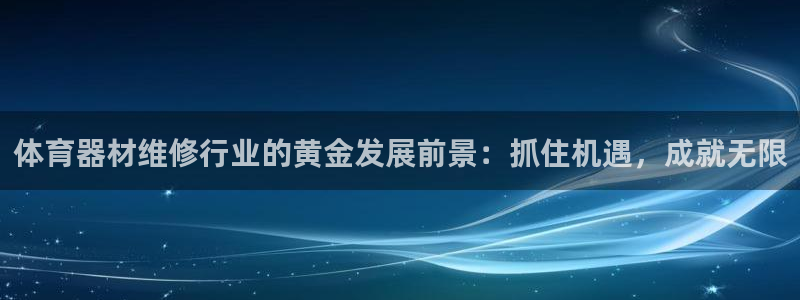 富联娱乐马 5O6917 娱乐：体育器材维修行业的黄