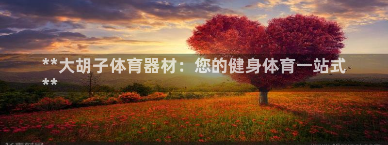 富联平台开户佣金多少：**大胡子体育器材：您的健身体