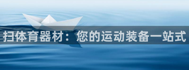 富联平台意 411o31 平台：扫体育器材：您的运动