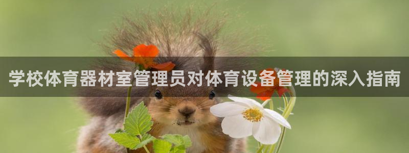富联娱乐在线注册链接怎么弄出来：学校体育器材室管理员