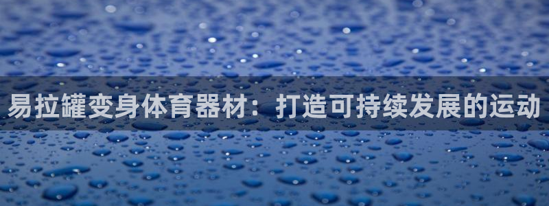 富联娱乐正规吗可靠吗：易拉罐变身体育器材：打造可持续