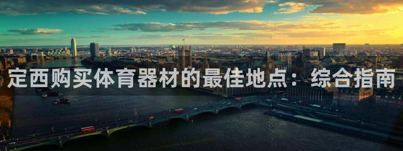 富联平台开户佣金多少：定西购买体育器材的最佳地点：综