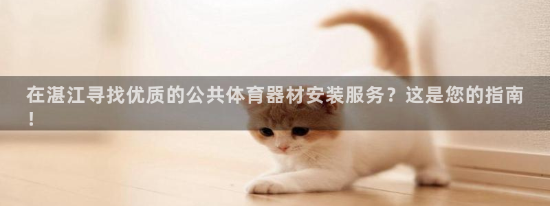 富联平台奇7O777：在湛江寻找优质的公共体育器材安