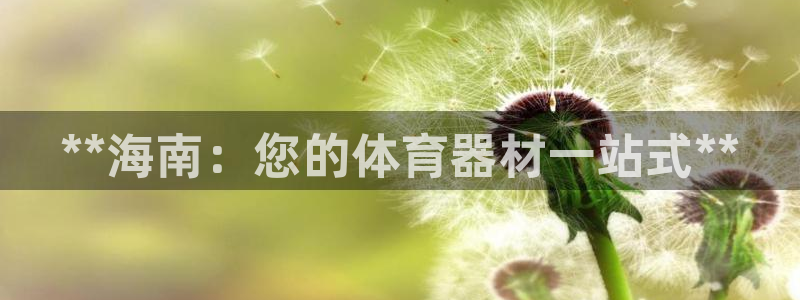 富联官网注册不了账号：**海南：您的体育器材一站式*