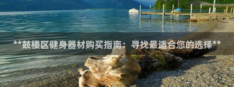 富联通讯简介：**鼓楼区健身器材购买指南：寻找最适合