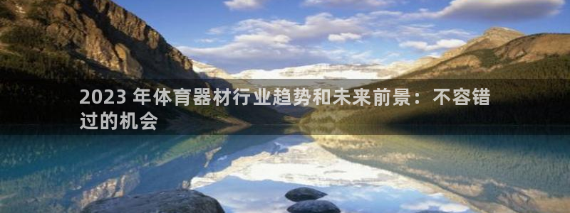 富联娱乐是什么时候开的店：2023 年体育器材行业趋