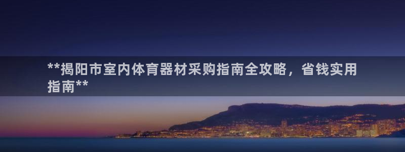 富联娱乐律7O777：**揭阳市室内体育器材采购指南