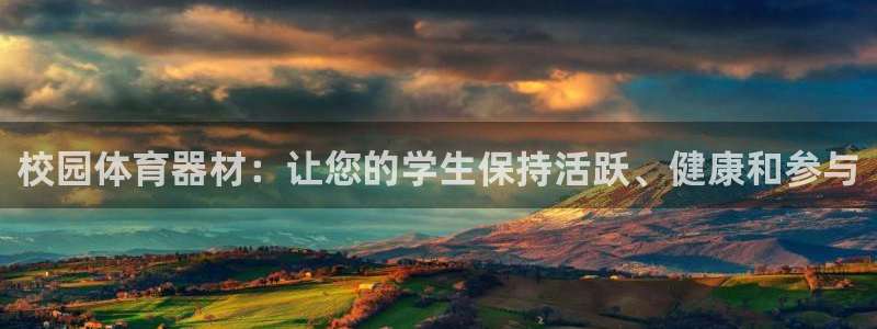 富联娱乐价7O777：校园体育器材：让您的学生保持活