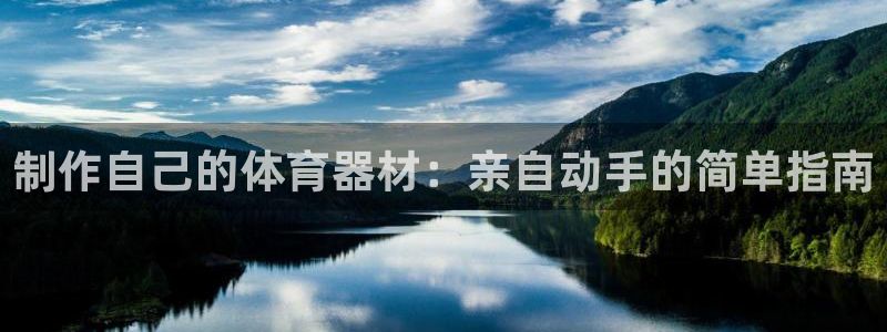 富联娱乐律7O777：制作自己的体育器材：亲自动手的