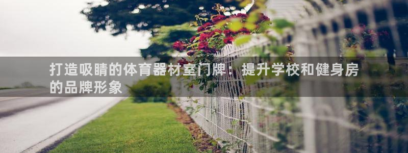 富联官网授权店铺查询：打造吸睛的体育器材室门牌：提升