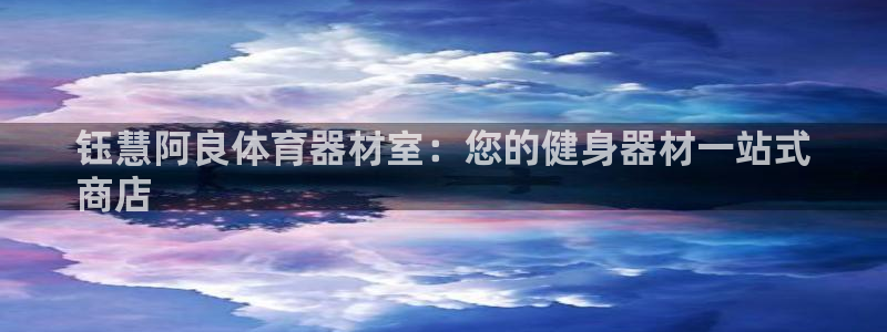 富联官方网站首页：钰慧阿良体育器材室：您的健身器材一