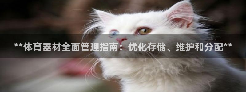 富联平台升 5O6917 平台：**体育器材全面管理