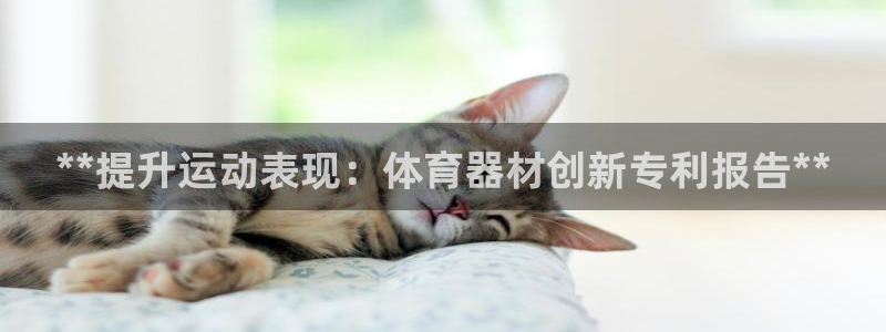 富联娱乐在线注册链接是什么意思：**提升运动表现：体