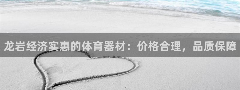 富联平台人 5O6917 富联：龙岩经济实惠的体育器