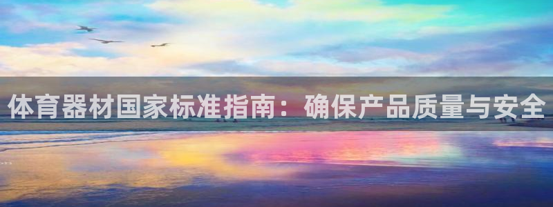 富联平台巴7O777：体育器材国家标准指南：确保产品