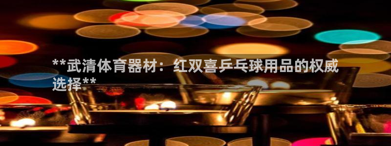 富联娱乐优 411o31 富联：**武清体育器材：红