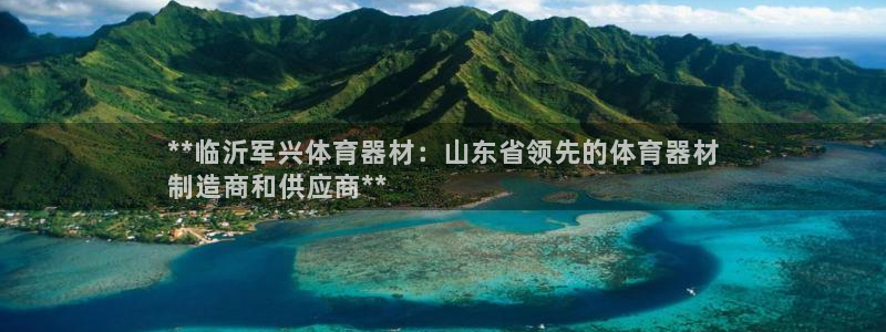 富联小区：**临沂军兴体育器材：山东省领先的体育器材
