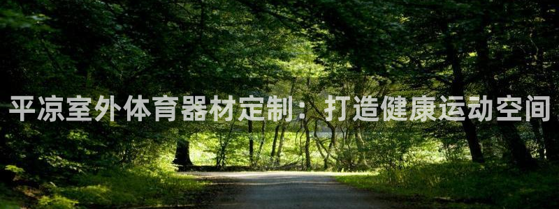 富联娱乐平台开户：平凉室外体育器材定制：打造健康运动