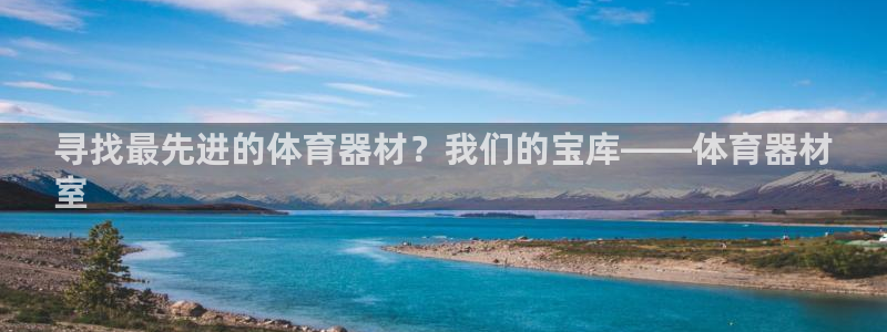 富联平台代理注册流程：寻找最先进的体育器材？我们的宝