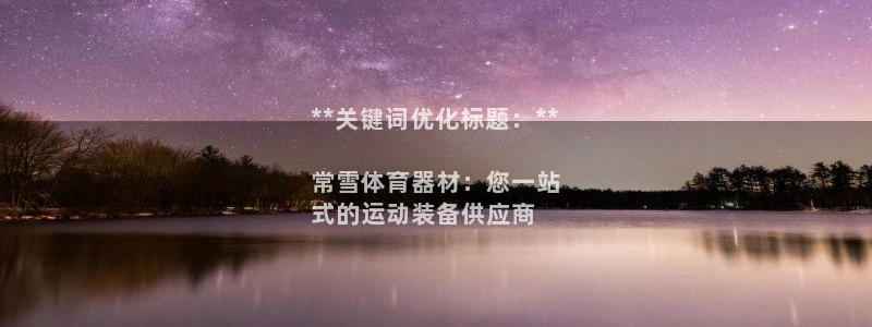 富联平台客 37oo735：**关键词优化标题：**