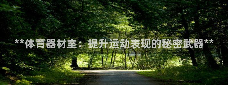 富联娱乐在线注册链接：**体育器材室：提升运动表现的