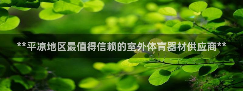 富联娱乐李 411O31 娱乐：**平凉地区最值得信